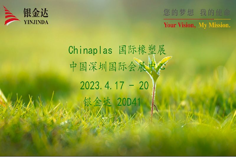叮咚！銀金達(dá)Chinaplas2023邀請(qǐng)函，請(qǐng)您查收！