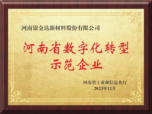 喜訊！新材料公司獲評(píng)河南省制造業(yè)數(shù)字化轉(zhuǎn)型示范企業(yè)