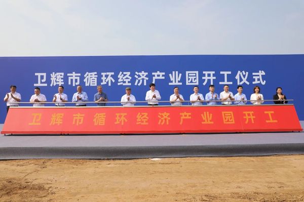 衛(wèi)輝市循環(huán)經(jīng)濟(jì)產(chǎn)業(yè)園開工儀式隆重舉行