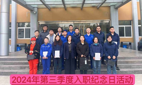 新材料公司召開2024年第三季度入職紀(jì)念日座談會(huì)--慶祝成長、激勵(lì)未來