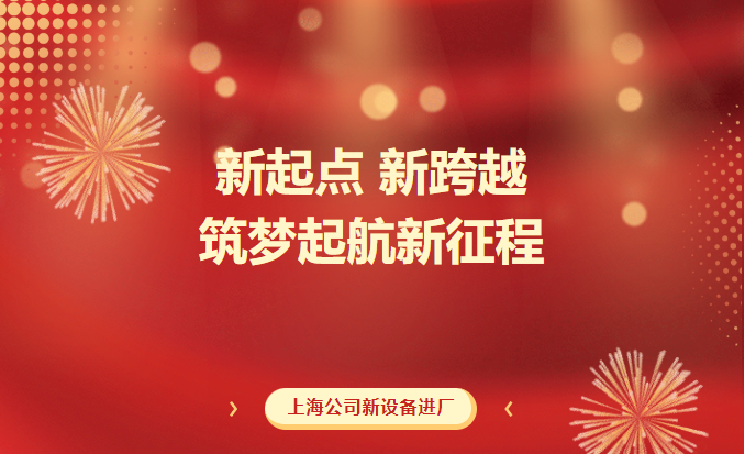 新起點 新跨越  筑夢起航新征程