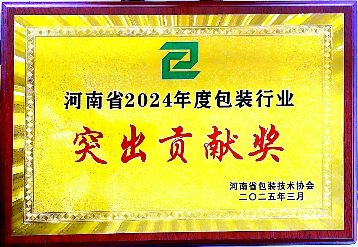 喜訊！銀金達(dá)集團(tuán)榮獲“河南省包裝行業(yè)突出貢獻(xiàn)獎(jiǎng)”——以創(chuàng)新與責(zé)任引領(lǐng)綠色包裝未來(lái)